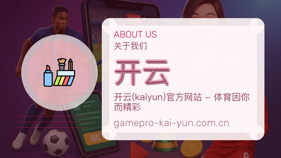 开云关于我们品牌展示图