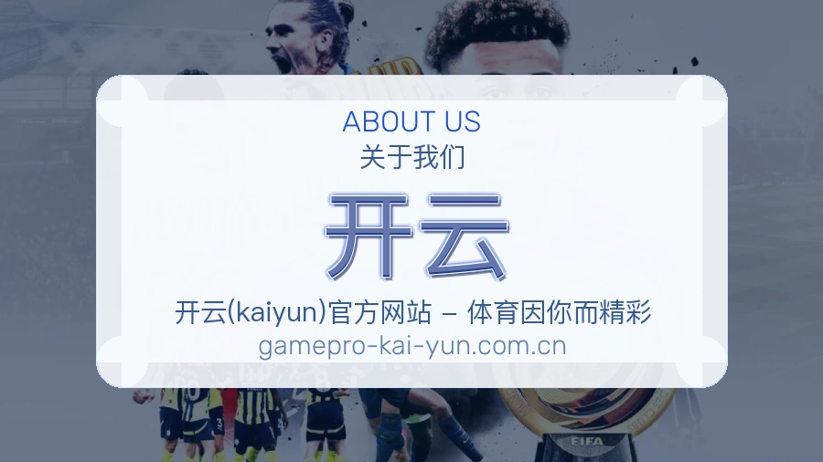 开云平台简介